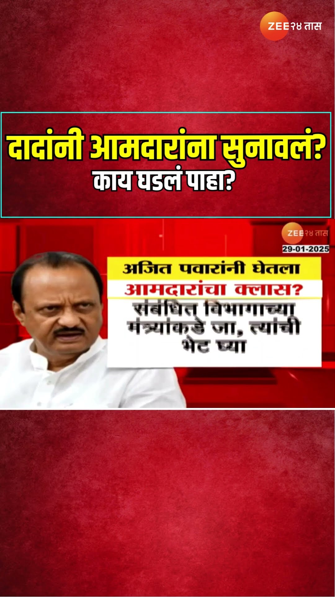 DCM Ajit Pawar | राष्ट्रवादीच्या बैठकीत दादांनी आमदारांना सुनावलं? काय घडलं पाहा? | Zee24Taas