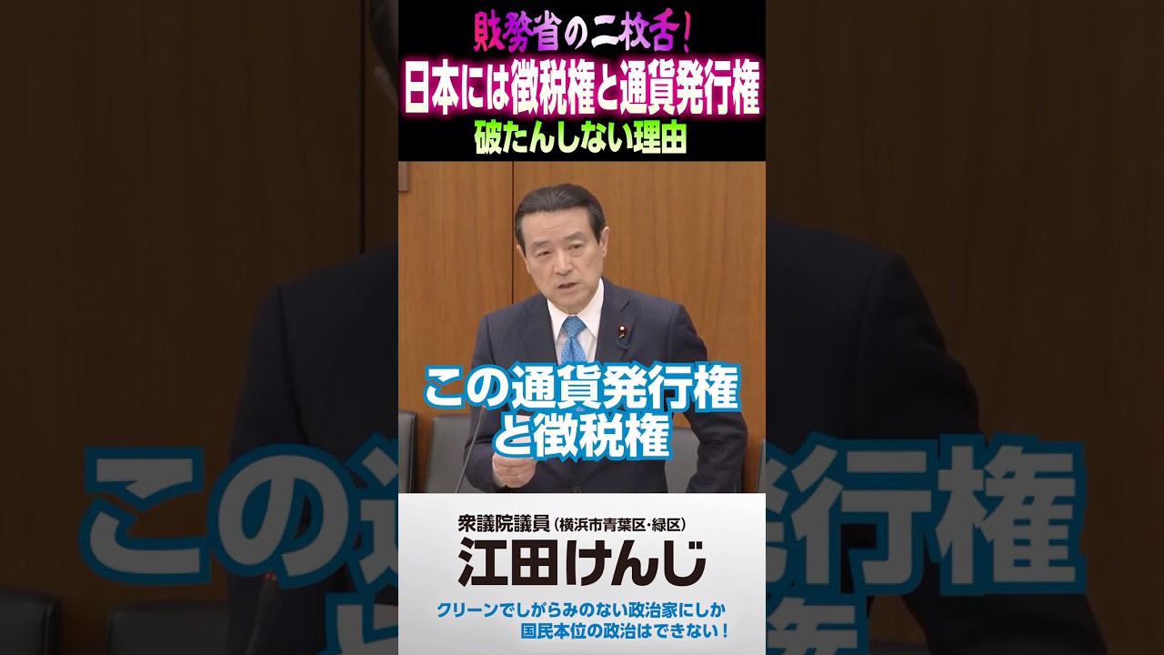 財務省の二枚舌｜日本には徴税権と通貨発行権・・・破たんしない理由 - YouTube