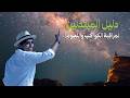 دليل المبتدئين لمراقبة الكواكب والنجوم