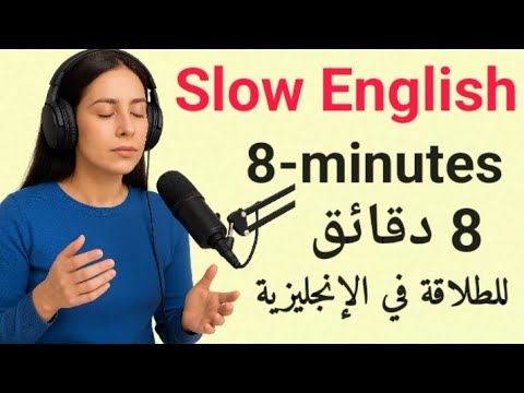 تعل م الإنجليزية كل يوم 8 دقائق كافية لتتحدث بطلاقة روتين يومي