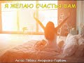 Я ЖЕЛАЮ СЧАСТЬЯ ВАМ