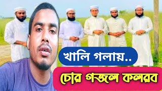 চোরের গজল খালি গলায় || হচ্ছে দেশে পুকুর চুুরি || Chor Gojol || muslim taz