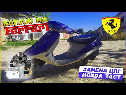 HONDA TACT AF 24 - Замена ЦПГ. КАПИТАЛЬНЫЙ ремонт за 650 рублей КАК? Смотри!!!Правильная ОБКАТКА👍!!!