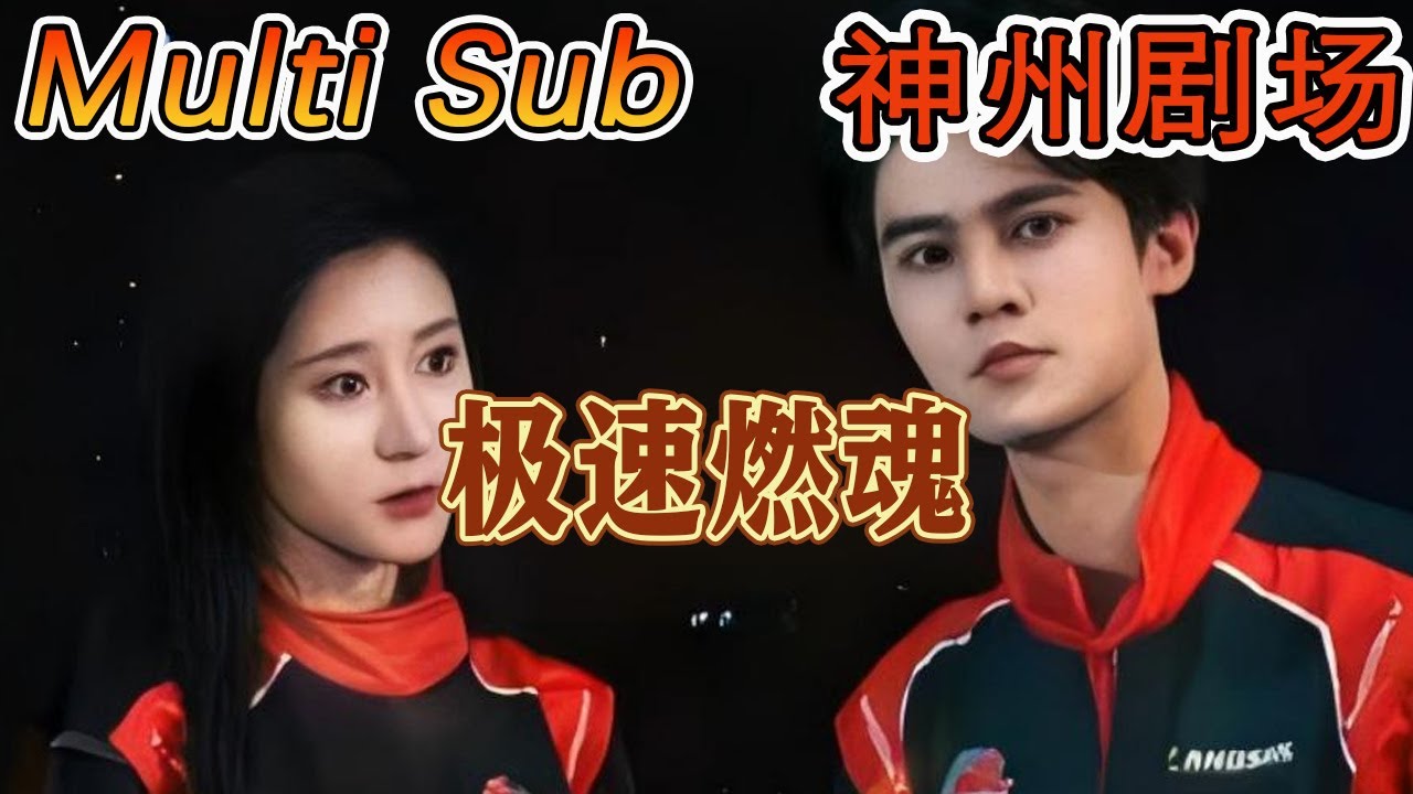 极速燃魂：热血逆袭与重生传奇