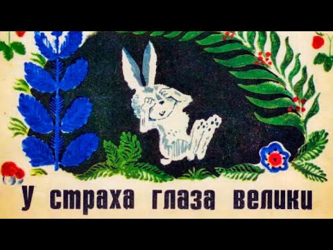 У Страха Глаза Велики - Сказка На Ночь