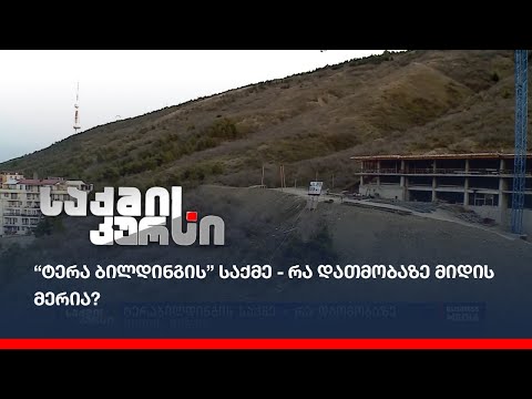 ტერაბილდინგის საქმე - რა დათმობაზე მიდის მერია?