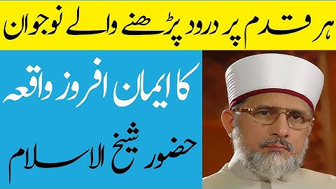 Durood Parhne Waly Nojwan ka Waqia | درود پڑھنے والے نوجوان کا واقعہ | Dr Muhammad Tahir-ul-Qadri