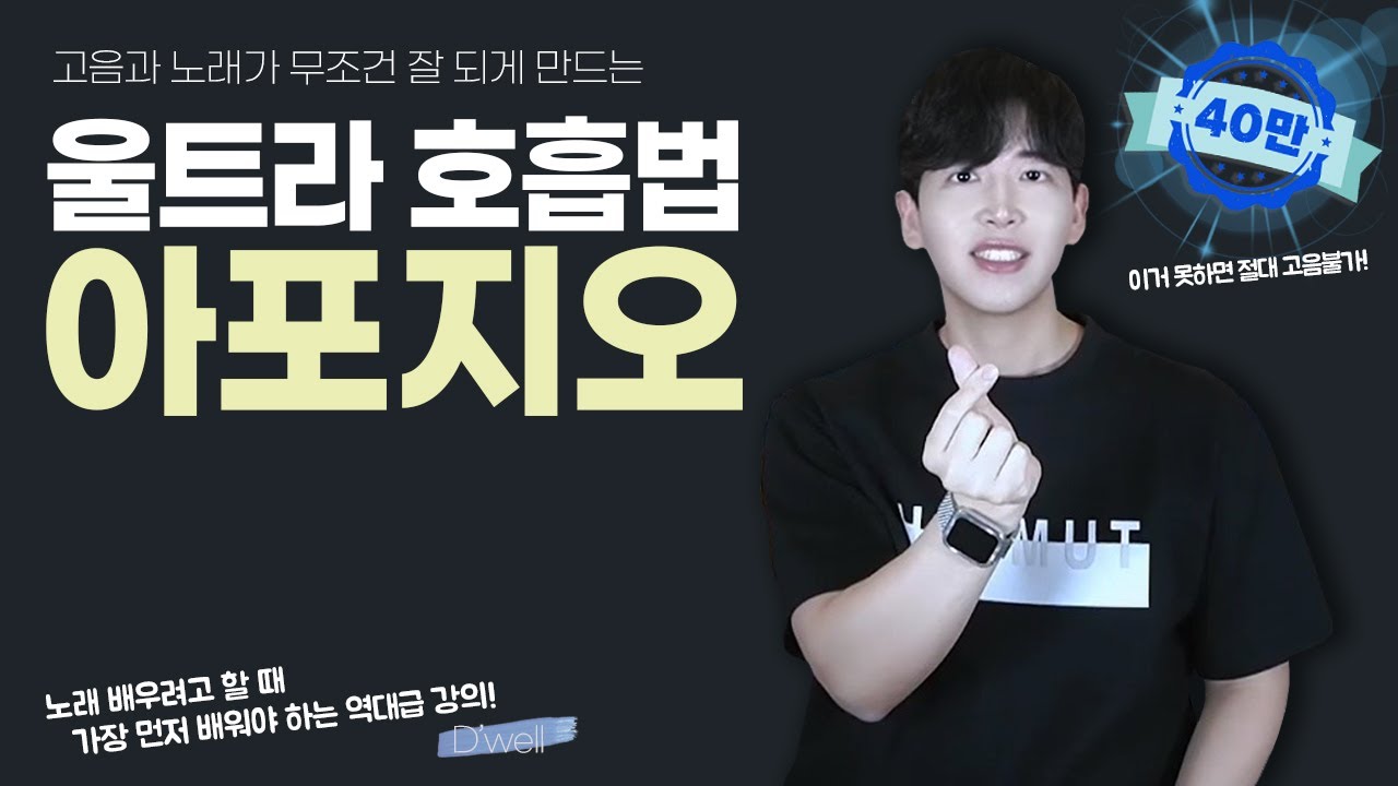 세상에서 가장 강력한 호흡법! 아포지오(appòggio)! 이거 못하면 장담하는데 절대로 고음을 낼 수 없습니다! 고음발성 정복 훈련 울트라 호흡훈련(feat. 이거진짜 레알팩트)