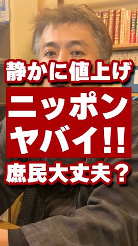 【日本ヤバい】静かに行われている値上げを知っていますか!? #shorts