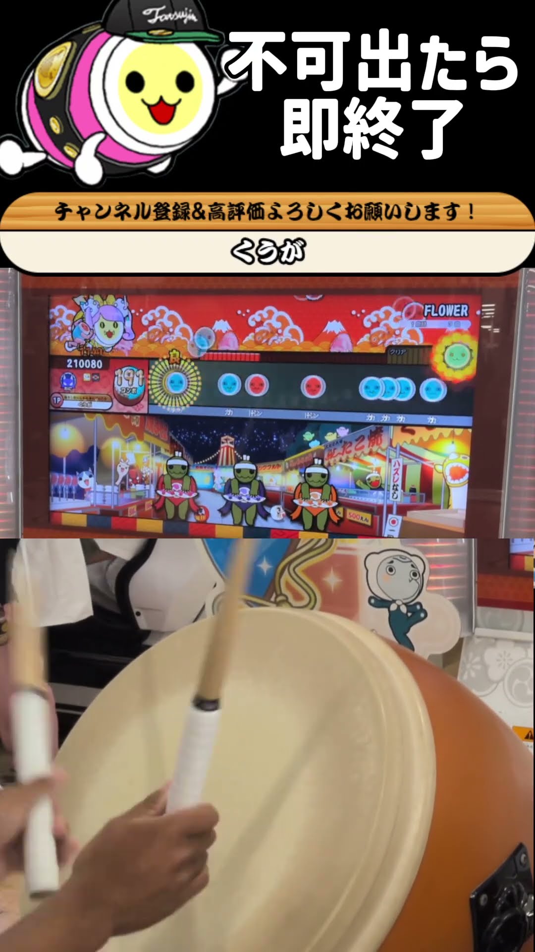 不可出たら即終了！FLOWER #太鼓の達人 #ゲームセンター #音ゲー