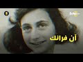 ايكو عربي آن الطفلة الألمانية أقسى وأصعب قصص الإبادات الأسطورة آن فرانك أكثر ضحايا الهولوكوست ش