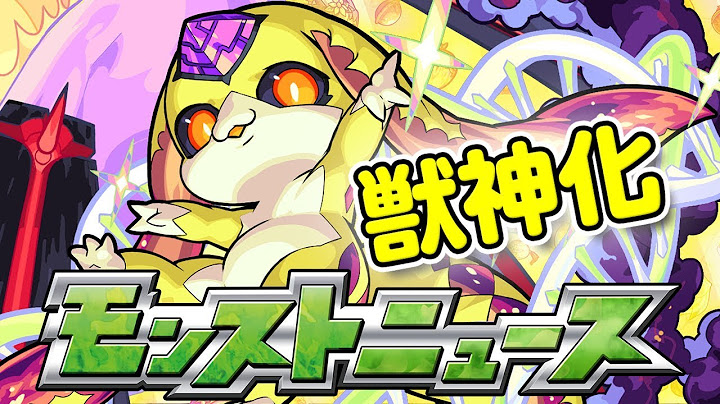 モンストニュース[7/12]モンストの最新情報をお届けします！【モンスト公式】