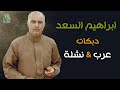 ابراهيم السعد عرب نشلة قديمه