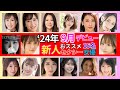 【2024年9月デビュー】新人ΛV女優 おすすめ15選　#美女 #美人 #おすすめ