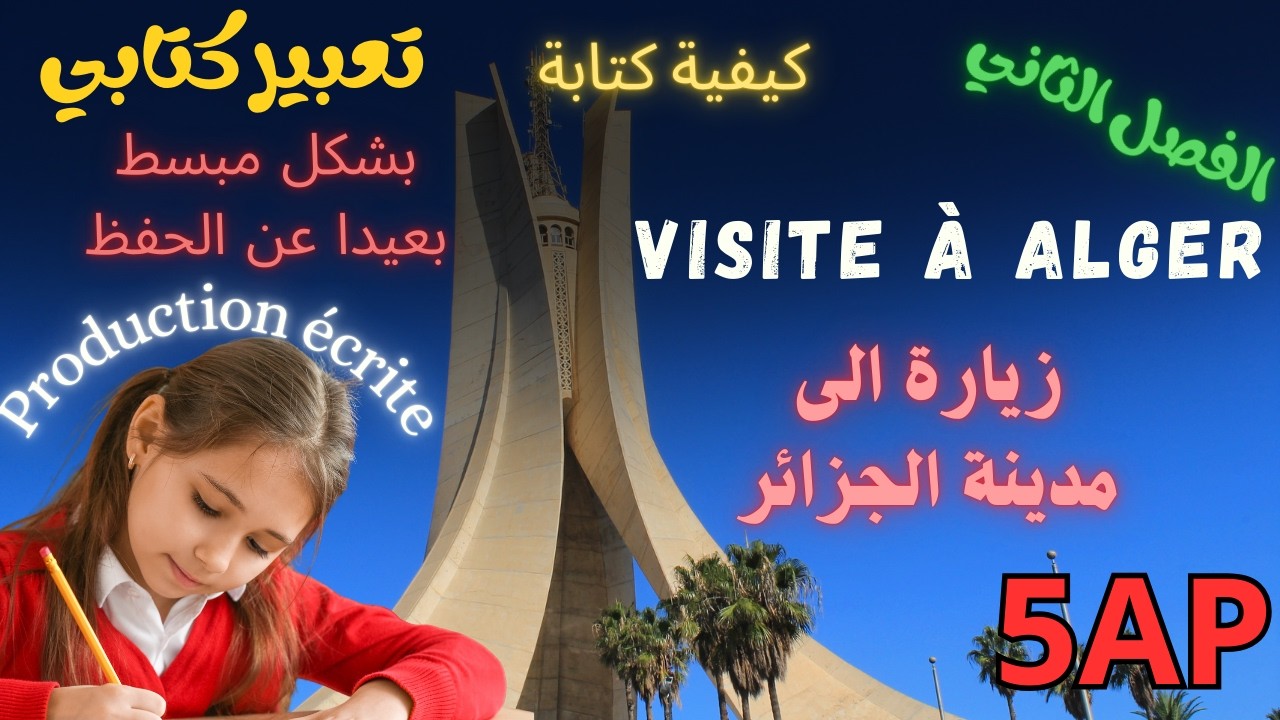 Production écrite 5ap Visite à Alger كيفية كتابة تعبير كتابي عن زيارة الى مدينة بالفرنسية