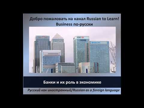 Банки и их роль в экономике 1/RUSSIAN FOR BUSINESS