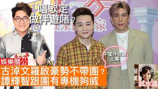 Download Lagu 【中年好聲音】帶團定做星？羅啟豪/古淖文/譚輝智大比拼！揭開「星味」背後嘅商業算盤：點解譚輝智接永安代言係高招？ MP3