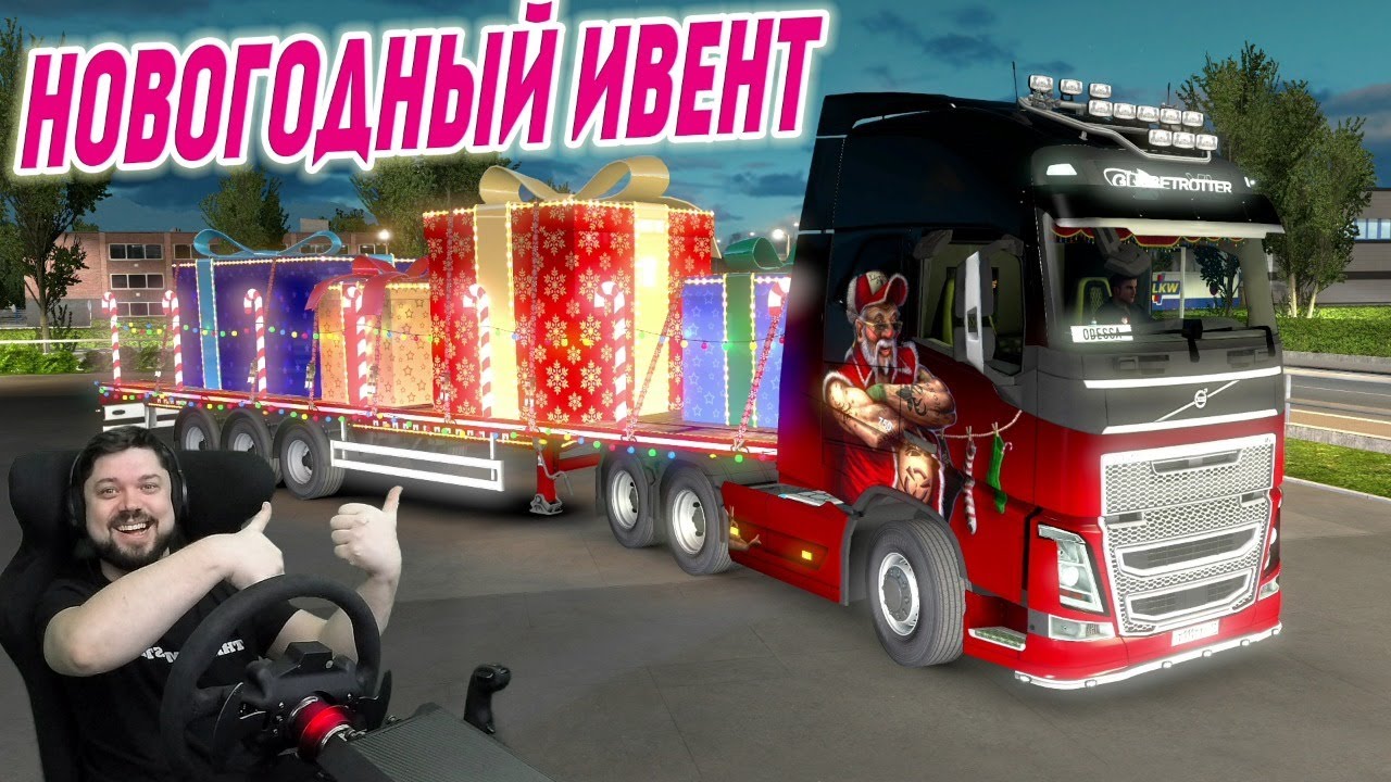 НОВОГОДНИЙ ИВЕНТ В ETS 2 - Christmas Grand Giving Event 2019