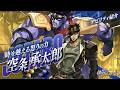 アビリティ紹介PV【「時」を越える怒りの力】空条 承太郎『ジョジョの奇妙な冒険 オラオラオーバードライブ』