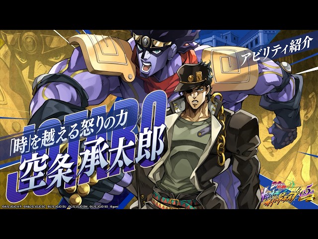 アビリティ紹介PV【「時」を越える怒りの力】空条 承太郎『ジョジョの
