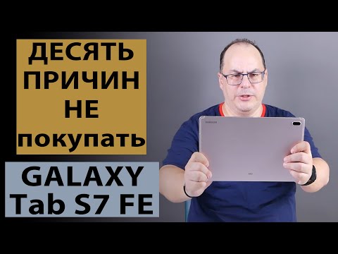 Десять причин НЕ покупать планшет Galaxy Tab S7 FE