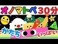 【赤ちゃん 喜ぶ・泣き止む】🍎人気30分まとめ🍎オノマトペ知育アニメ絵本動画｜かたちいっぱい！｜0歳 1歳 2歳 3歳 Baby Sensory（みてて☆もけにゃんちゅ）