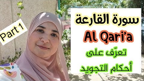 "القارعة" تفصيل مختلف أحكام التجويد 🌸Quran Tajwid Rules.