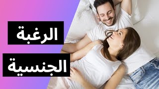 الاوقات التي تزداد فيها الرغبة الجنسية عند المراة واسبابها