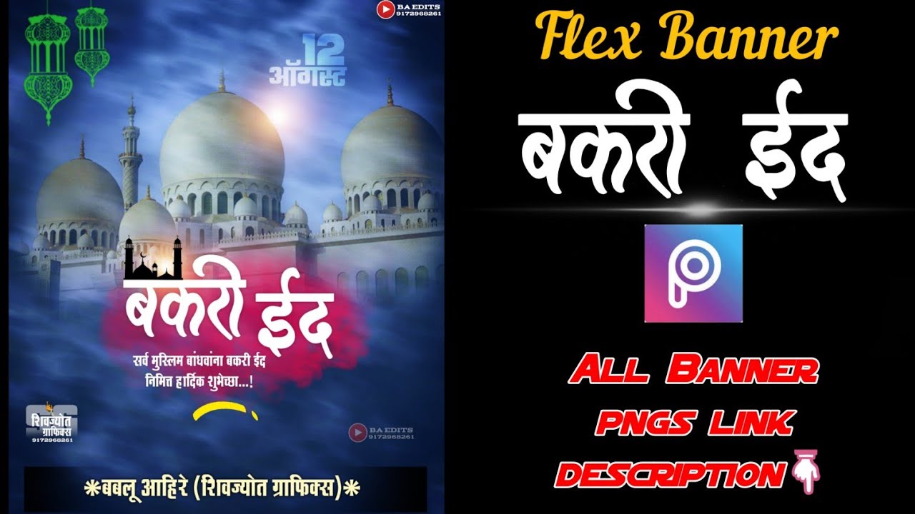 बकरी ईद banner editing | Bakari eid Banner editing | बकरी ईद बॅनर मराठी । Bakari eid banner PicsArt