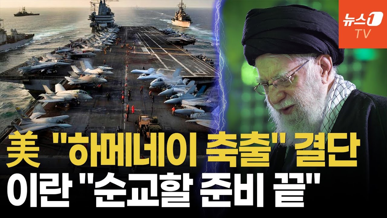 美 '하메네이 축출' 채비…이란, '최고지도자 암살 대비' 특명 - YouTube