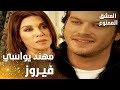 مسلسل العشق الممنوع   مقطع من الحلقة 45 مدبلج مهند يواسي فيروز بعد ماشافها بتبكي