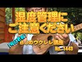 湿度管理にご注意ください ／ 【毎日更新】 BJのウクレレ講座 No.1443