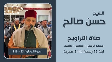 الشيخ حسن صالح | ليلة 17 رمضان 1444 | سورة المؤمنون / سورة الطارق / الشفع والوتر والدعاء