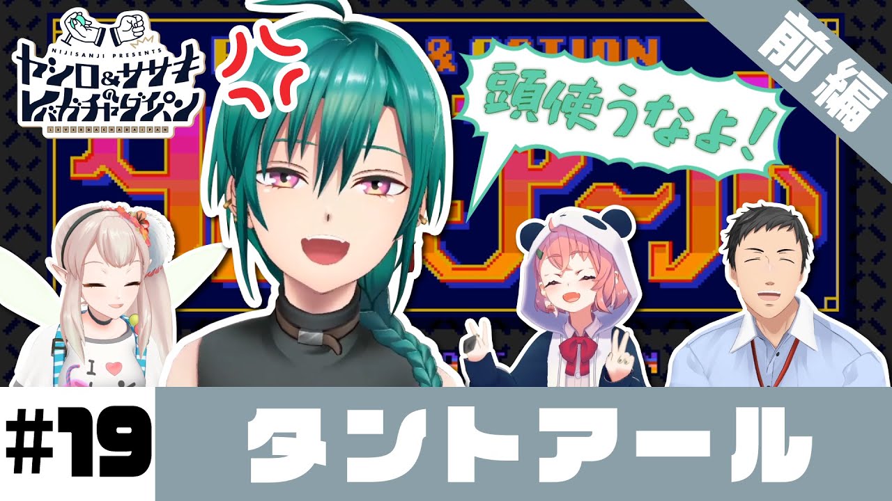 【タントアール】ヤシロ&ササキのレバガチャダイパン #19【にじさんじ】
