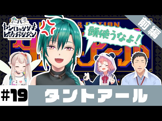 【タントアール】ヤシロ&ササキのレバガチャダイパン #19【にじさんじ】のサムネイル