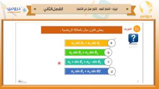 الثاني الثانوي | الفصل الدراسي الثاني 1438 | فيزياء | انكسار الضوء-قانون سنل في الانكسار