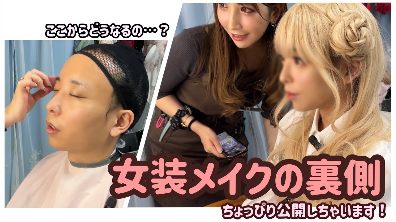【女装サロン】メイク中の雑談をちょっぴり公開してみた…🫢🔅💓✨（後編）