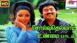 சொல்வதெல்லாம் உண்மை || Solvathellam Unmai || S. P. B, Swarnalatha || Love Duet H D Song