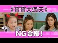 《寶寶大過天》NG合輯︳See See TVB