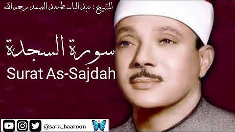 سورة السجدة للشيخ : عبد الباسط عبد الصمد بجودة عالية (32)