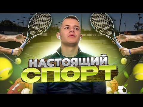 РОЛЬ СПОРТА В ЖИЗНИ МУЖЧИНЫ. Моя Спортивная История