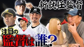 【来季から指揮を執る監督‼︎】4球団の新たな監督！高木豊が期待する事を語ります！【プロ野球】