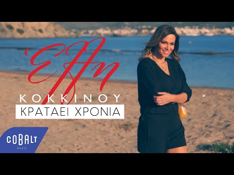 Κρατάει Χρόνια (Kratái Khrónia)