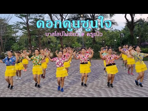 ดอกคูนซูนใจ : จินตหรา  พูนลาภ/ออกแบบท่ารำ โดย ครูแป๋ว : บาสโลปไผ่เขียว # ครูแป๋ว
