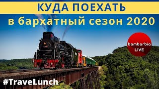 Бархатный сезон: куда поехать в 2020 году? | #TraveLunch c экспертами БамБарБия ТВ