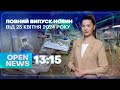 🔴Новини OPEN NEWS 13:15. 25 квітня 2024 року. Вибухи в Кривому Розі! Смертельна аварія у Дніпрі!