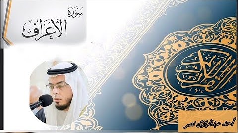 || الشيخ أحمد عبدالرازق نصر || سورة الأعراف #احمد_عبدالرازق_نصر #سورة_الأعراف  #تلاوة #دعاء