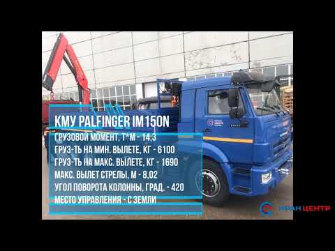 Бортовой автомобиль КАМАЗ 65117 с КМУ PALFINGER IM150N на заднем свесе |КРАН центр КАМАЗ|