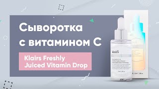 Обзор: сыворотка с витамином С Klairs Freshly Juiced Vitamin Drop