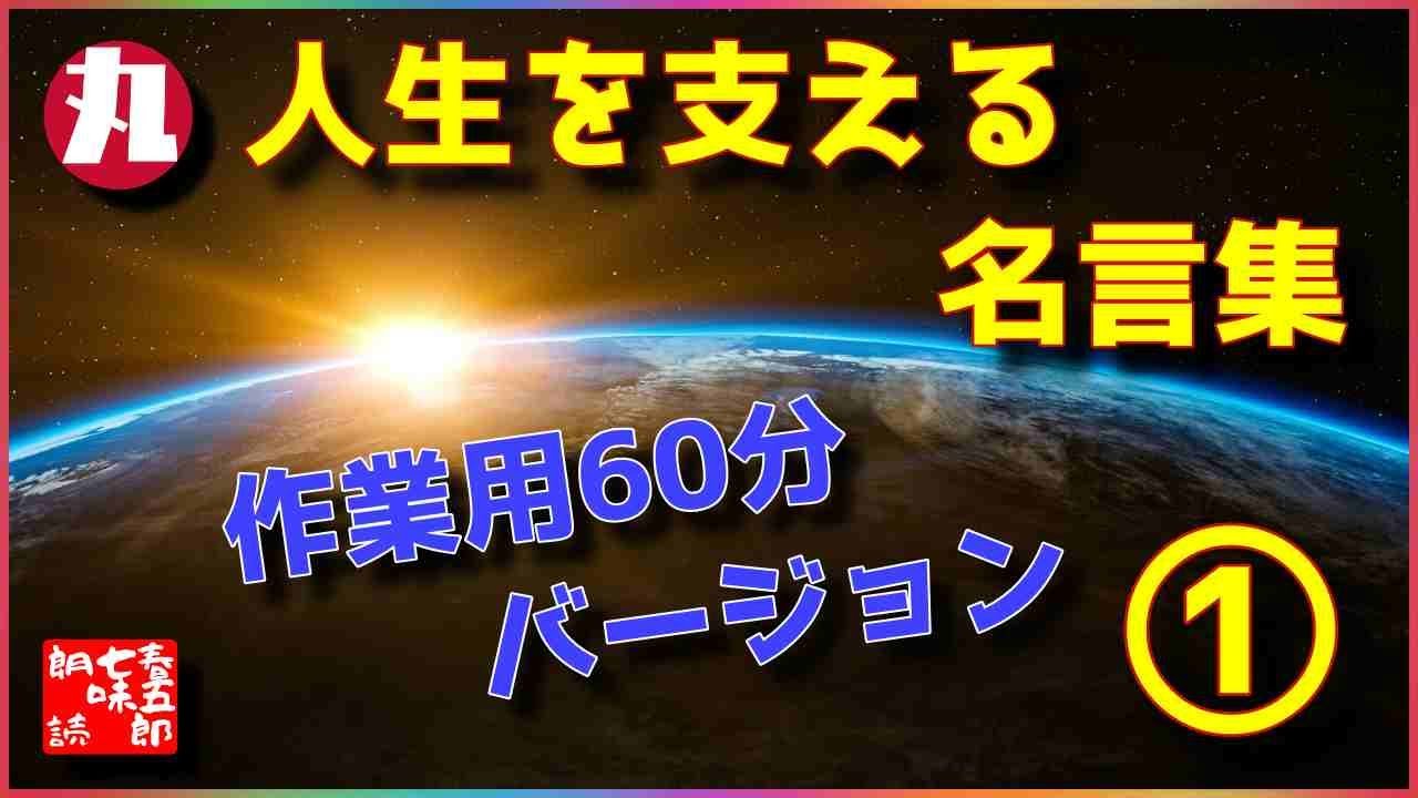 朗読名言伝 作業用bgm 人生を支える６０分 偉人たちの名言集 54 Youtube